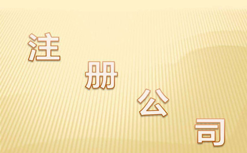 2018年注冊深圳公司的流程