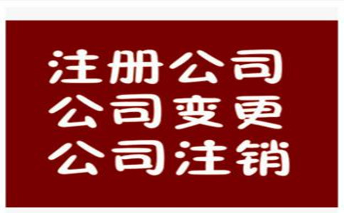 注冊深圳公司的流程