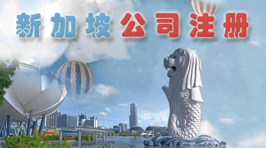 新加坡注冊(cè)公司